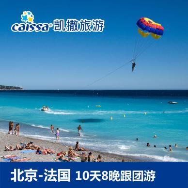 北京-法国10天8晚跟团游 含签证 全程四星级酒