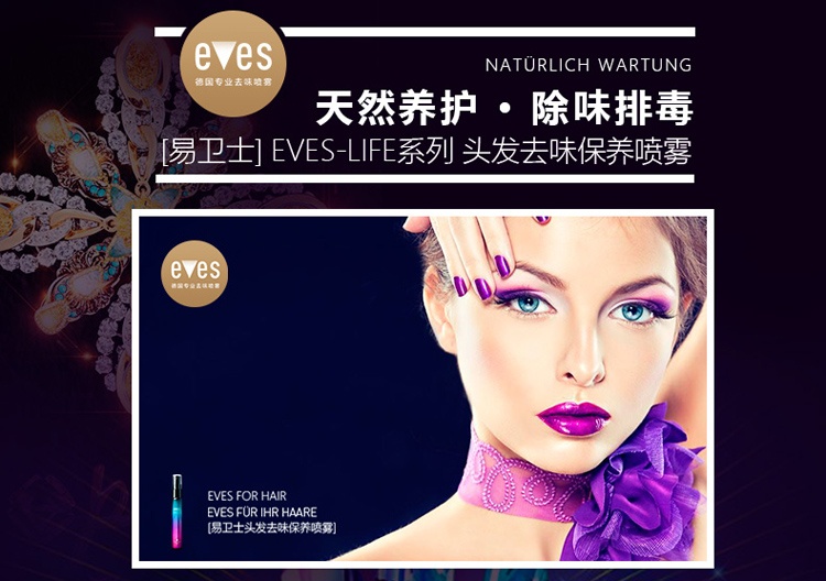易卫士 德国进口<em>头发</em>专用时尚去<em>味</em>保养喷雾 5